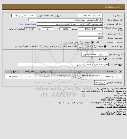 استعلام پشتیبانی سامانه ERP
مروارید
