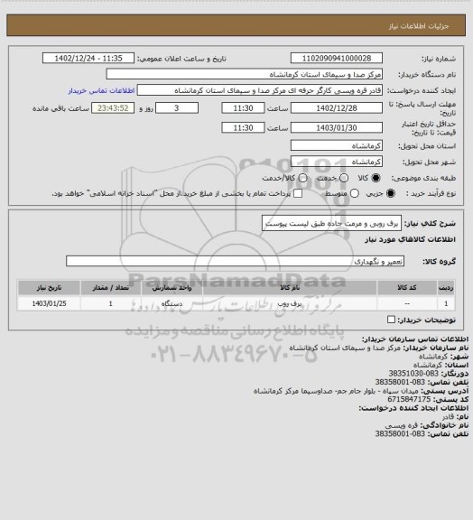 استعلام برف روبی و مرمت جاده طبق لیست پیوست