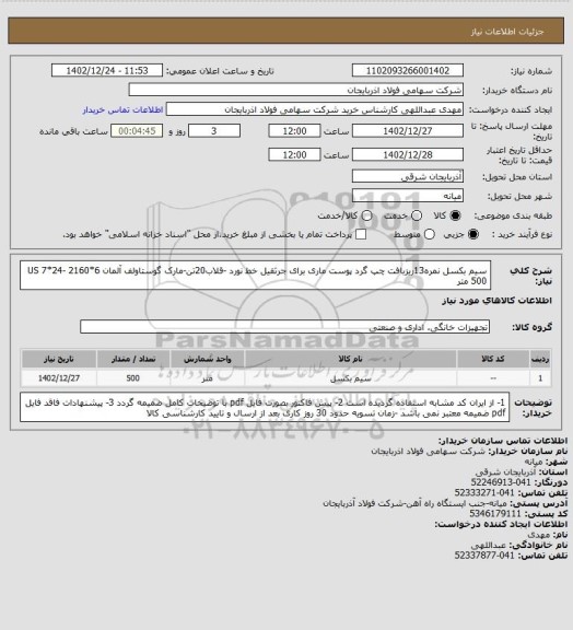 استعلام سیم بکسل نمره13ریزبافت چپ گرد پوست ماری برای جرثقیل خط نورد -قلاب20تن-مارک گوستاولف آلمان 6*2160 -24*7 US 500 متر