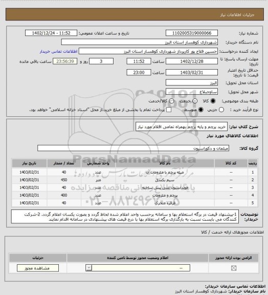 استعلام خرید پرچم و پایه پرچم بهمراه تمامی اقلام مورد نیاز