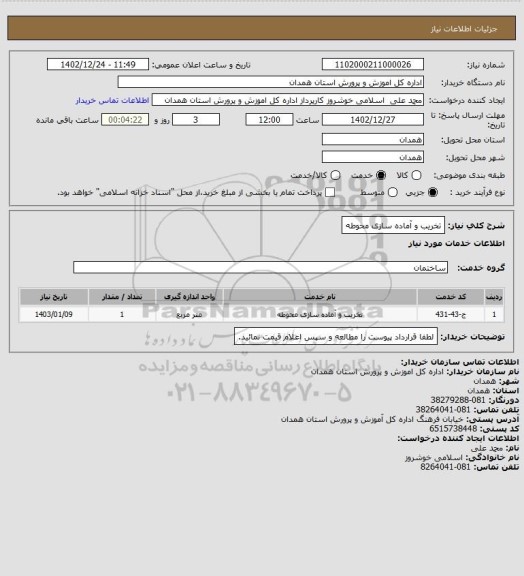 استعلام تخریب و آماده سازی محوطه