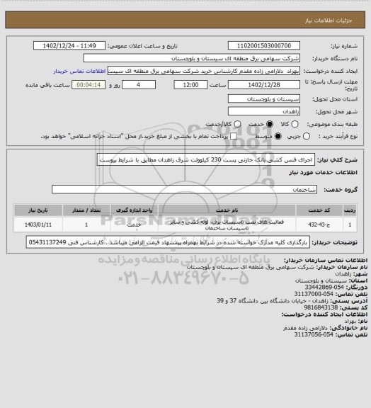 استعلام اجرای فنس کشی بانک خازنی پست 230 کیلوولت شرق زاهدان مطابق با شرایط پیوست