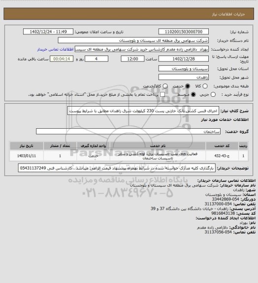 استعلام  اجرای فنس کشی بانک خازنی پست 230 کیلوولت شرق زاهدان مطابق با شرایط پیوست