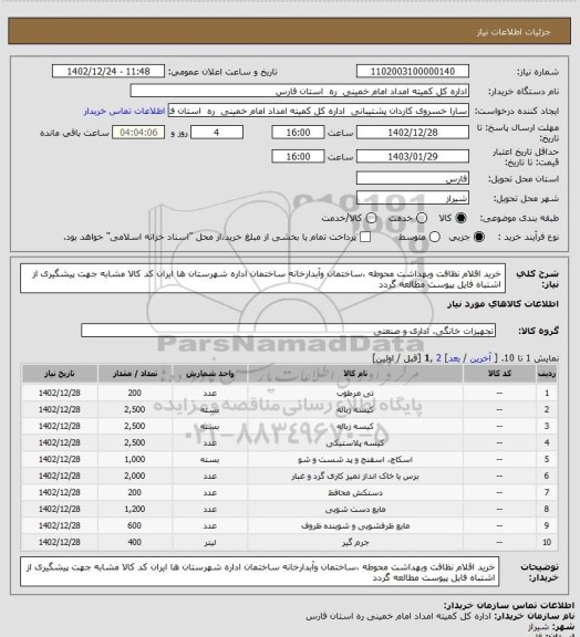 استعلام خرید اقلام نظافت وبهداشت محوطه ،ساختمان وآبدارخانه ساختمان اداره شهرستان ها ایران کد کالا مشابه جهت پیشگیری از اشتباه فایل پیوست مطالعه گردد