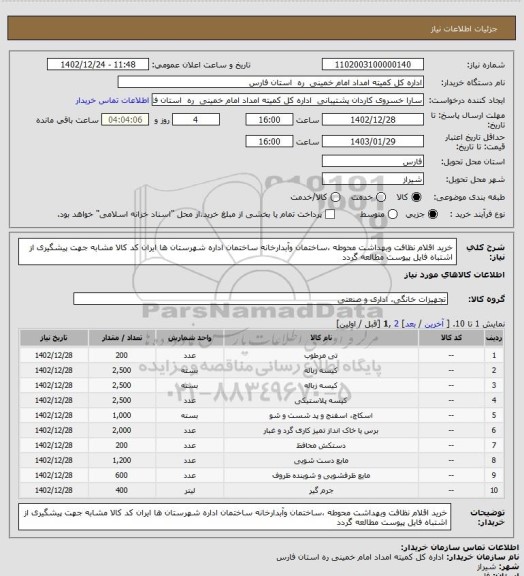 استعلام خرید اقلام نظافت وبهداشت محوطه ،ساختمان وآبدارخانه ساختمان اداره شهرستان ها ایران کد کالا مشابه جهت پیشگیری از اشتباه فایل پیوست مطالعه گردد