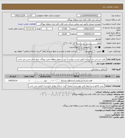 استعلام هارد اس اس دی اینترنال (طبق لیست پیوست)
تایید و تحویل منطقه نفتی بهرگان شهر امام حسن می باشد