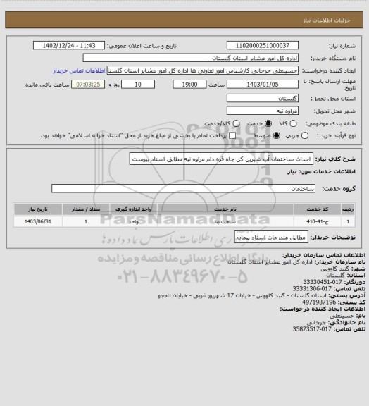 استعلام احداث ساختمان آب شیرین کن چاه قره دام مراوه تپه مطابق اسناد پیوست