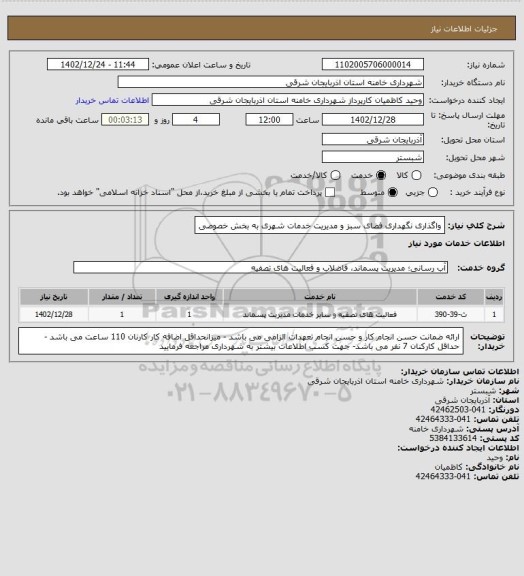 استعلام واگذاری نگهداری فضای سبز و مدیریت خدمات شهری به بخش خصوصی