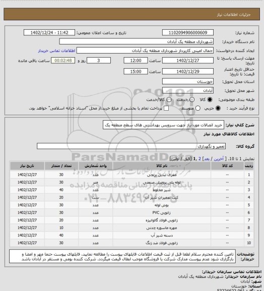 استعلام خرید اتصالات موردنیاز جهت سرویس بهداشتی های سطح منطقه یک