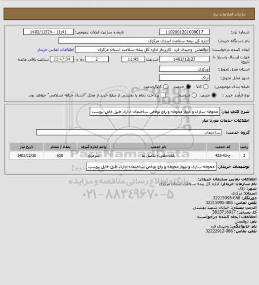 استعلام محوطه سازی و دیوار محوطه و رفع نواقص ساختمان اداری طبق فایل پیوست