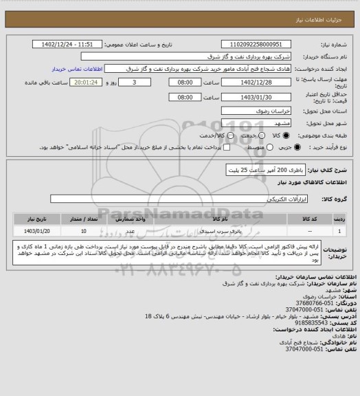 استعلام باطری 200 آمپر ساعت 25 پلیت