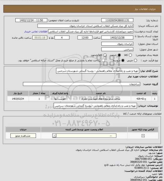 استعلام تهیه و نصب و راه اندازی علائم راهنمایی - روستا گنبدلی شهرستان سرخس