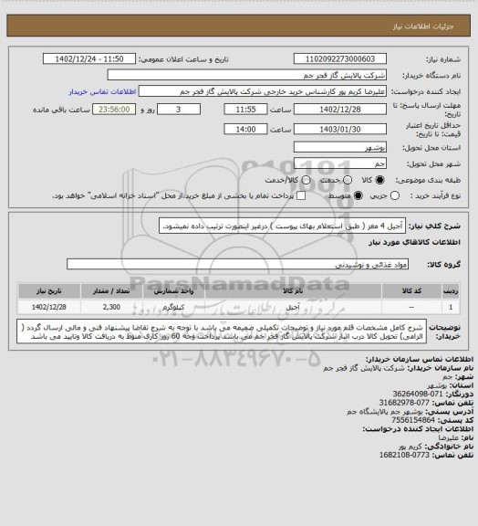 استعلام آجیل 4 مغز ( طبق استعلام بهای پیوست ) درغیر اینصورت ترتیب داده نمیشود.