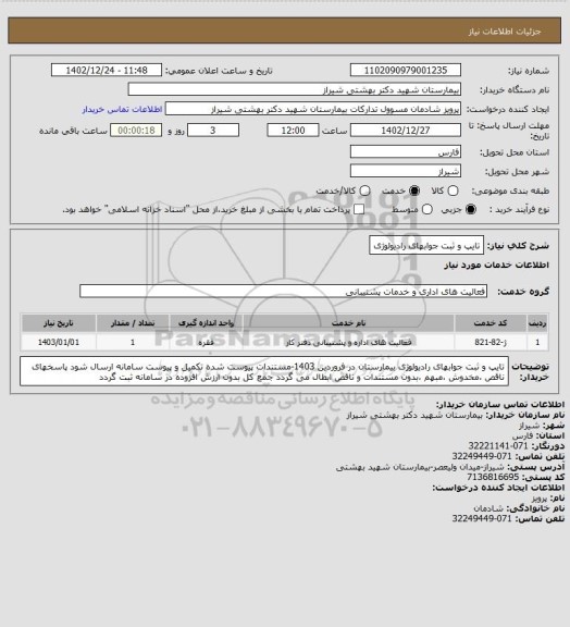 استعلام تایپ و ثبت جوابهای رادیولوژی