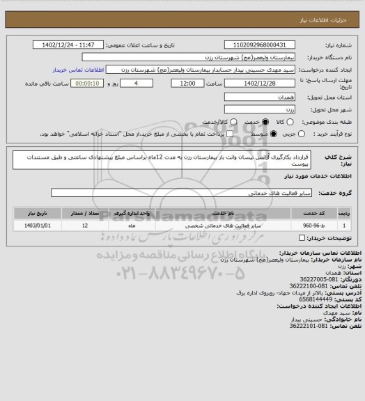 استعلام قرارداد بکارگیری آژانس نیسان وانت بار بیمارستان رزن به مدت 12ماه براساس مبلغ پیشنهادی ساعتی و طبق مستندات پیوست