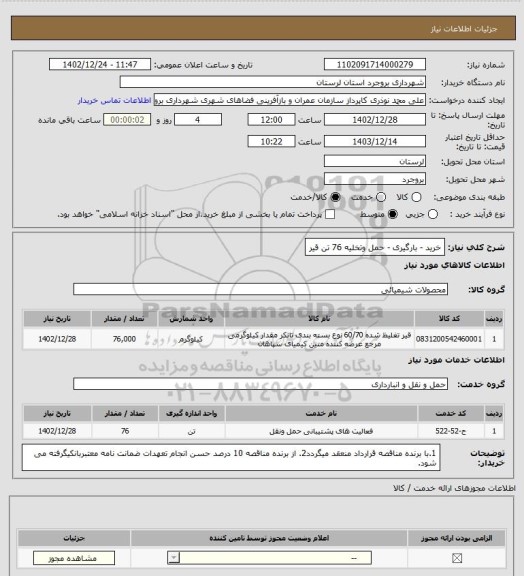 استعلام خرید - بارگیری - حمل وتخلیه 76 تن قیر