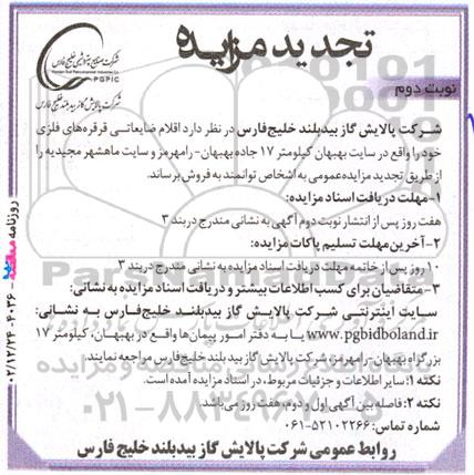 تجدید مزایده عمومی فروش اقلام ضایعاتی قرقره های فلزی - نوبت دوم