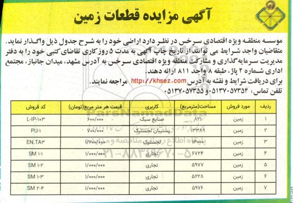 آگهی مزایده اراضی