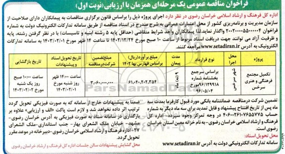 مناقصه عمومی تکمیل مجتمع فرهنگی و هنری