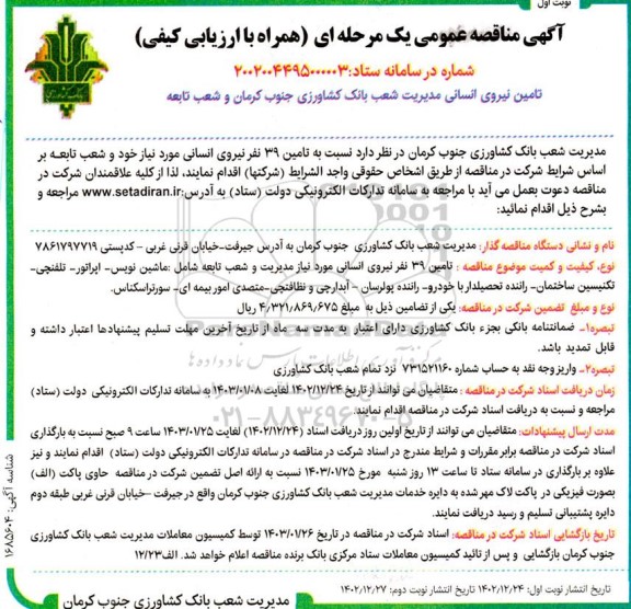 مناقصه تامین نیروی انسانی مدیریت شعب 