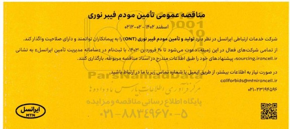 مناقصه عمومی تامین مودم فیبر نوری
