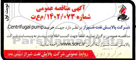 مناقصه عمومی خرید Centrifugal pump