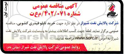 مناقصه عمومی خرید تابلو فیدری کشویی