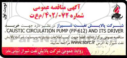 مناقصه خرید CAUSTIC CIRCUKATION PUMP (FP - 612) AND ITS DRIVER 