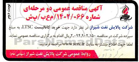 مناقصه عمومی خرید کاتالیست LTSC - نوبت دوم 