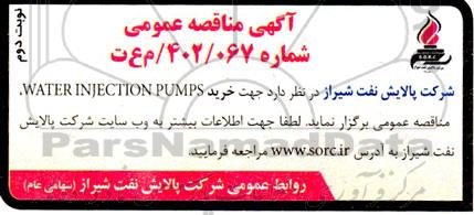 مناقصه عمومی خرید WATER INJECTION PUMPS - نوبت دوم