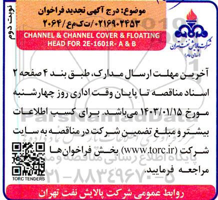 تجدید فراخوان مناقصه تامین CHANNEL & CHANNEL COVER & FLOATING HEAD FOR 2E- 1601R-A & B-نوبت دوم 