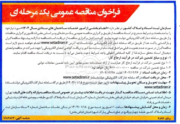 فراخوان مناقصه انجام بخشی از امور خدمات ساختمانهای ستادی 