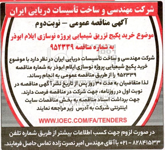 مناقصه خرید پکیج تزریق شیمیایی پروژه نوسازی  - نوبت دوم 