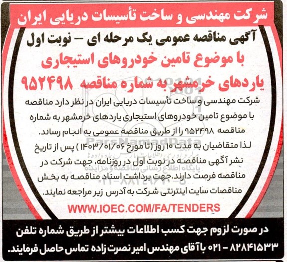 مناقصه عمومی تامین خودروهای استیجاری یاردهای