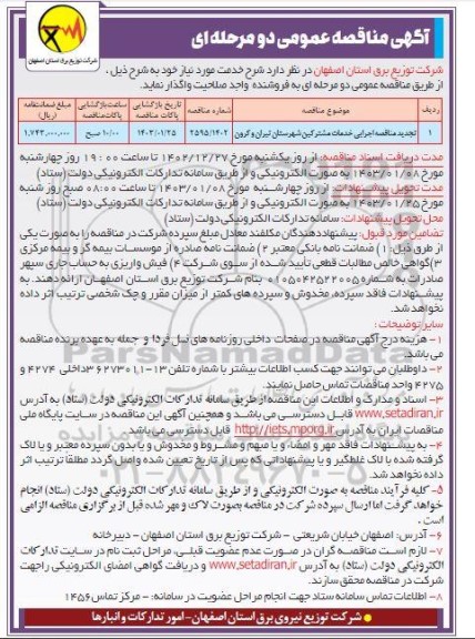 تجدید مناقصه اجرایی خدمات مشترکین...