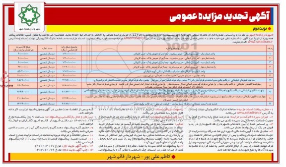 تجدید مزایده اجاره واحد شماره یک... نوبت دوم