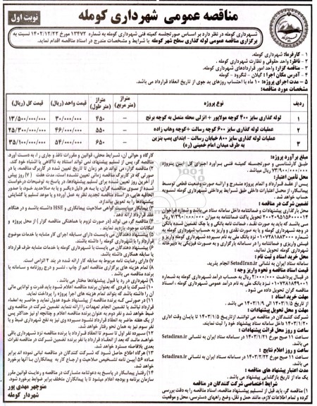 مناقصه لوله گذاری سایز 400 ....