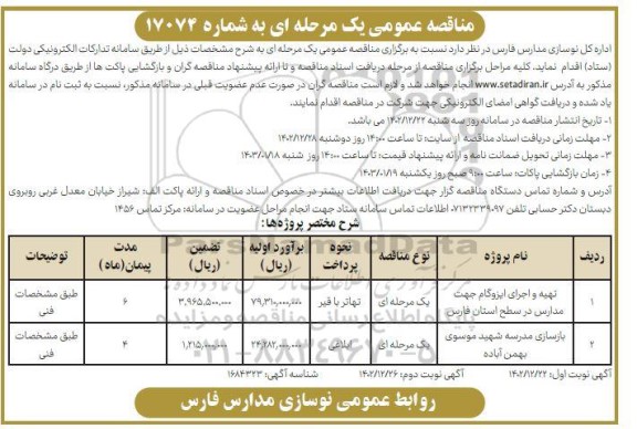 مناقصه عمومی تهیه و اجرای ایزوگام جهت مدارس در سطح استان ...​​​​​​​نوبت دوم 