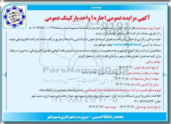 مزایده اجاره 1 واحد پارکینگ عمومی نوبت دوم