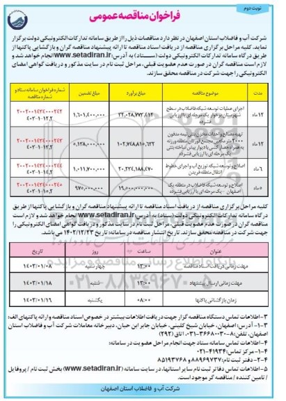 فراخوان مناقصه اجرای عملیات توسعه شبکه فاضلاب در سطح  ...- نوبت دوم