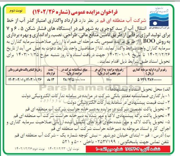 مناقصه و مزایده واگذاری امتیاز گذر آب از خط انتقال آب از سد ..- نوبت دوم