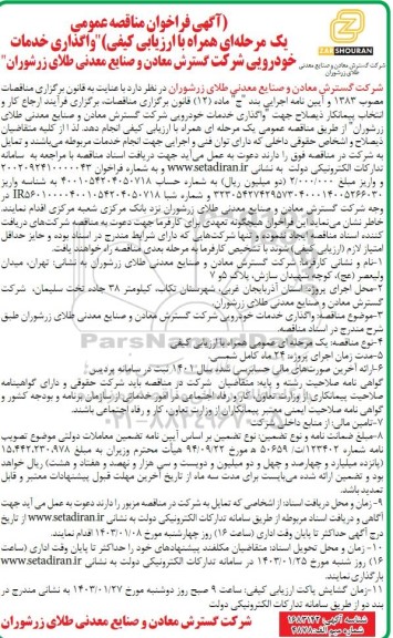 مناقصه واگذاری خدمات خودرویی شرکت گسترش معادن 
