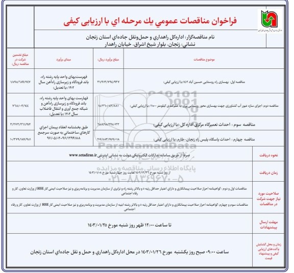 فراخوان مناقصه بهسازی راه روستایی و ...