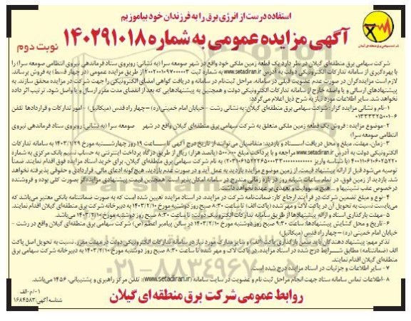 مزایده فروش یک قطعه زمین ملکی- نوبت دوم