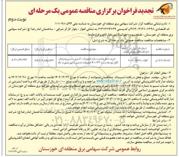 تجدید مناقصه خرید، حمل و نصب سازه تجهیزات، گنتری، سینی و نردبان کابل توسعه پست...نوبت دوم