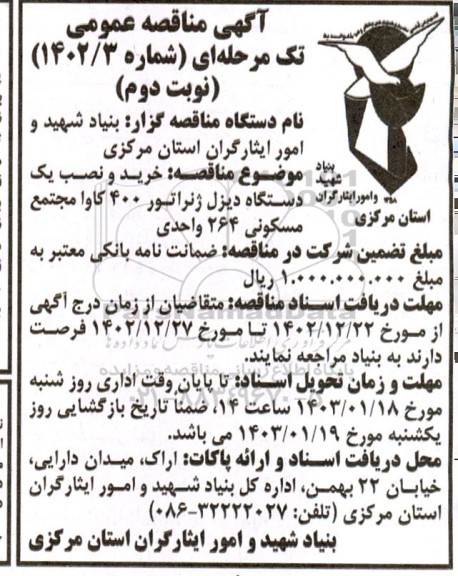 مناقصه خرید یک دستگاه دیزل ژنراتور 400 کاوا مجتمع مسکونی 264 واحدی - نوبت دوم