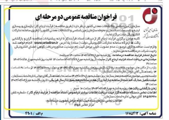 مناقصه بازسازی و بهسازی ابنیه و تاسیسات ساختمان و محوطه سازمان زمین شناسی و اکتشافات معدنی کشور 