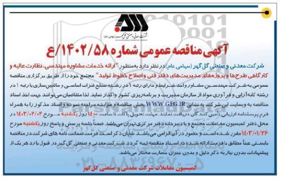 مناقصه ارائه خدمات مشاوره مهندسی، نظارت عالیه و کارگاهی طرح ها و پروژه های