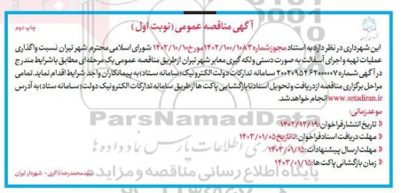 مناقصه عملیات تهیه و اجرای آسفالت به صورت دستی و لکه گیری معابر شهر / نوبت اول / چاپ دوم