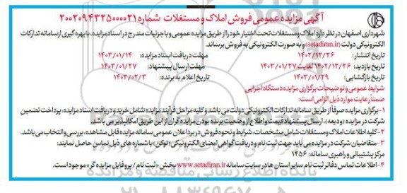 مزایده فروش املاک و مستغلات 